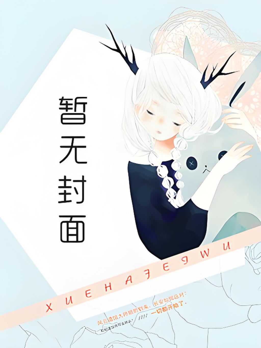 穿成纨绔世子,开局抢亲绝美娘子
